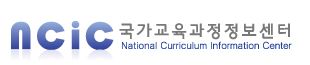 국가교육과정정보센터.JPG