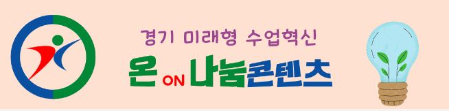 경기온나눔콘텐츠.JPG