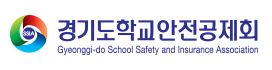 경기도학교안전공제회.JPG
