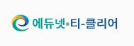 에듀넷-티-클리어.JPG