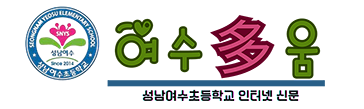 성남여수초.png